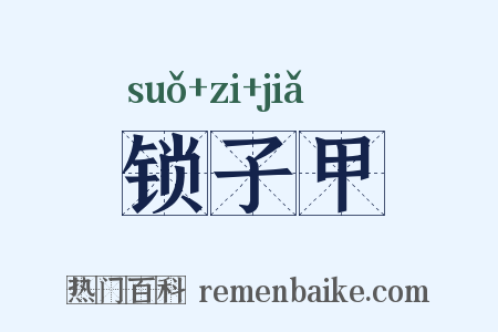 锁子甲是什么意思的图片